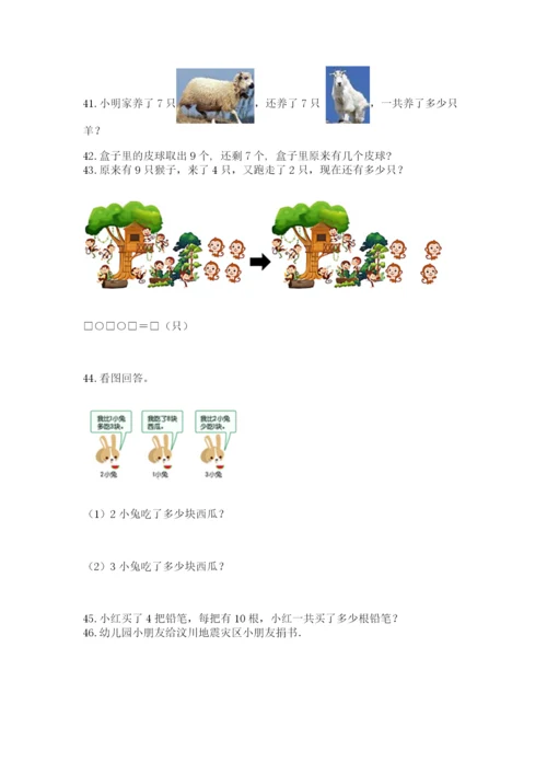 一年级上册数学解决问题50道带答案(满分必刷).docx