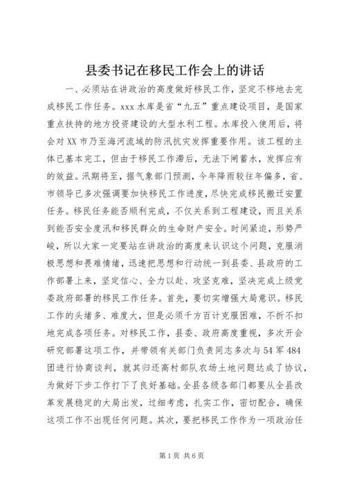 县委书记在移民工作会上的讲话_1 (2).docx