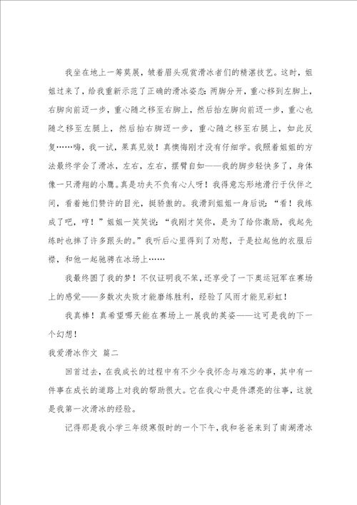 我爱滑冰作文优秀6篇