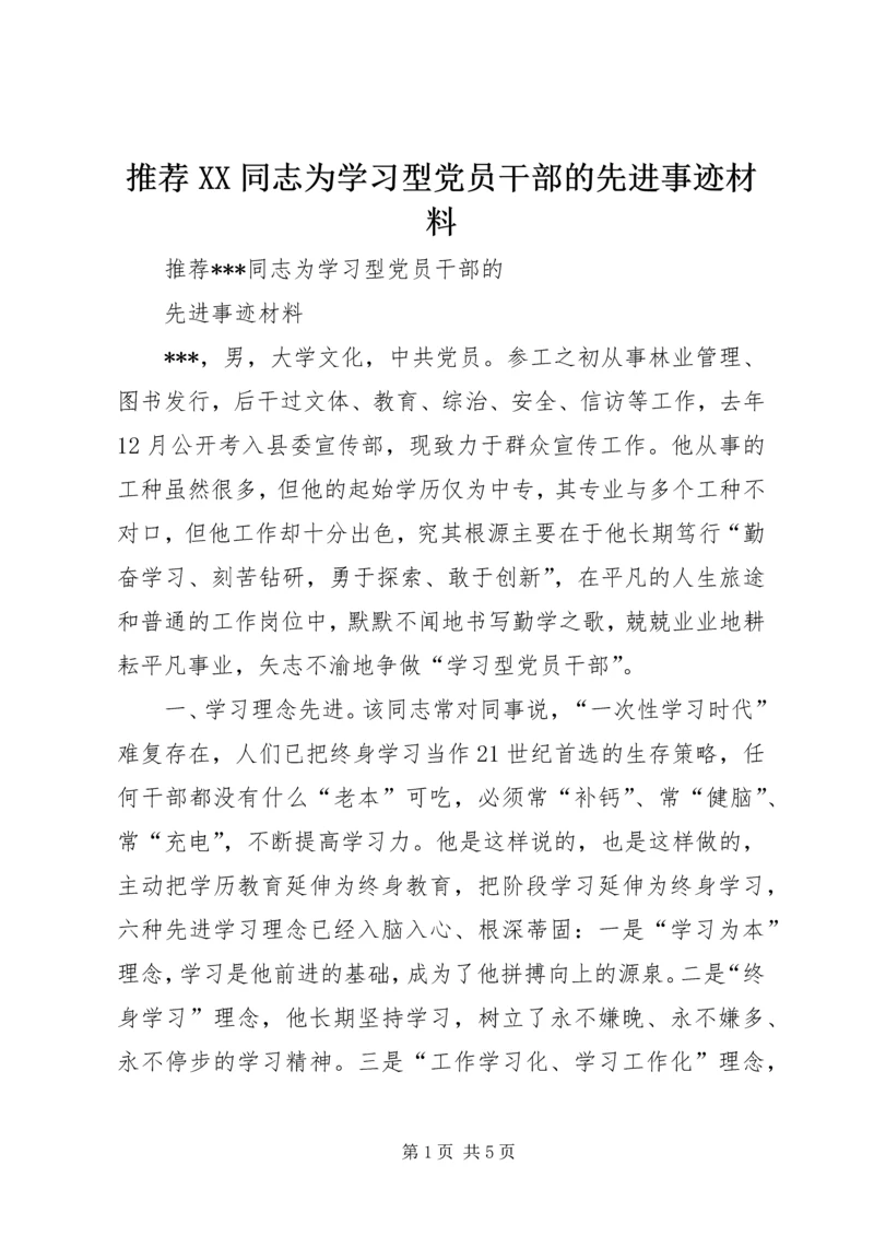 推荐XX同志为学习型党员干部的先进事迹材料 (3).docx