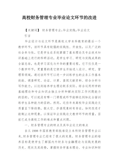 高校财务管理专业毕业论文环节的改进.docx