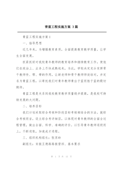 青蓝工程实施方案 3篇.docx