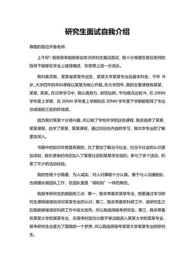 研究生面试自我介绍word模板