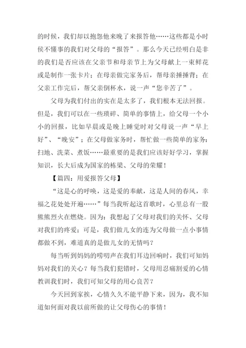 报答父母的作文.docx