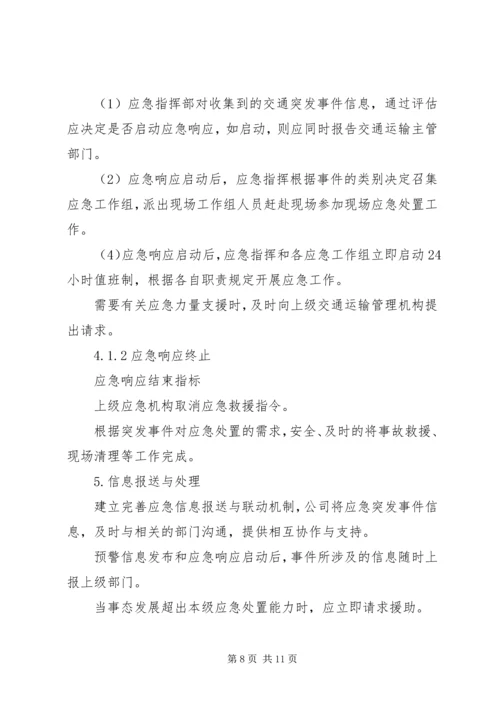 运输应急保障工作预案 (3).docx