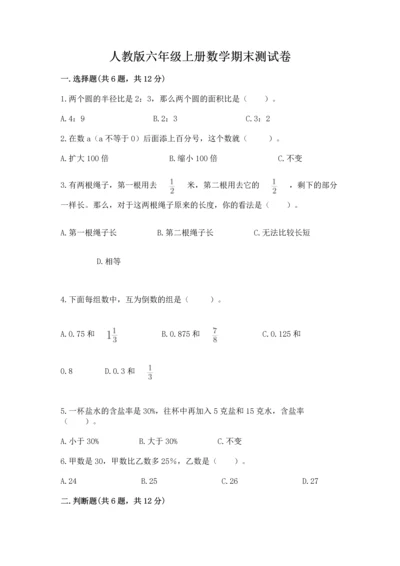 人教版六年级上册数学期末测试卷含答案（最新）.docx