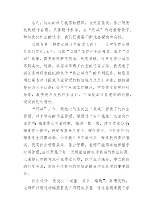 双减背景下的作业设计与管理心得.docx