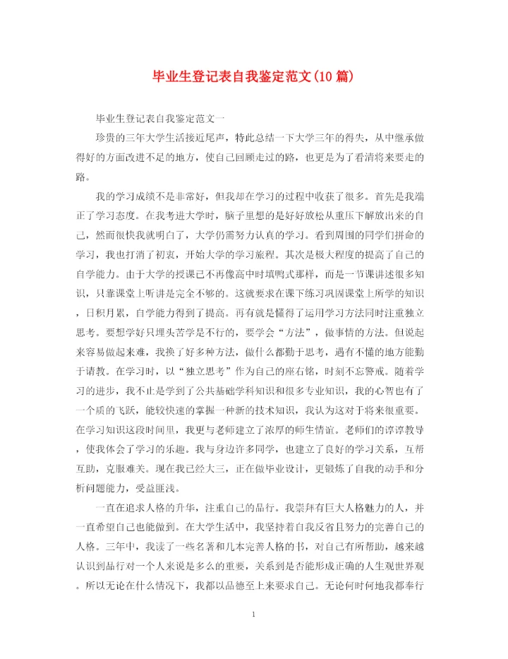 精编之毕业生登记表自我鉴定范文10篇).docx