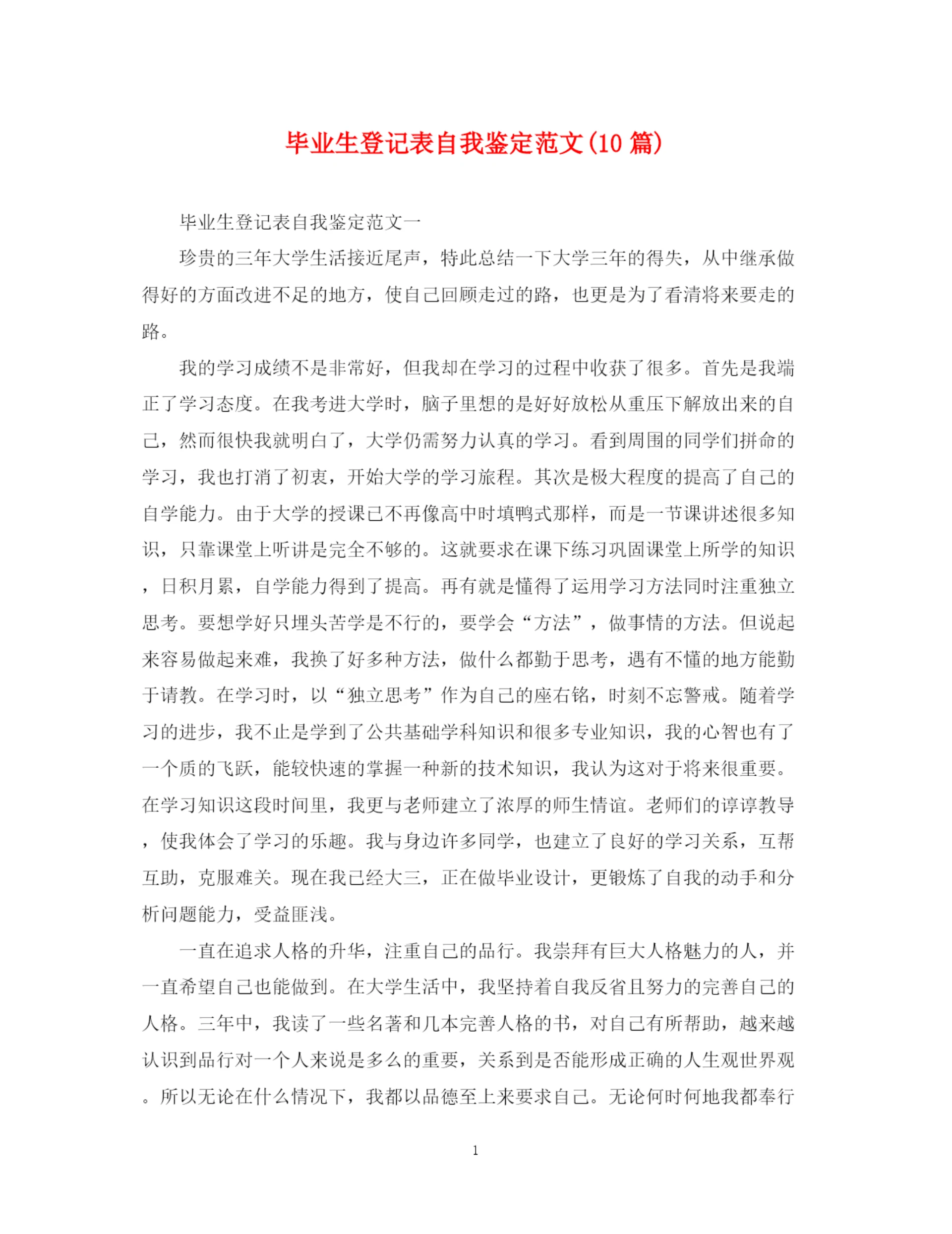 精编之毕业生登记表自我鉴定范文10篇).docx