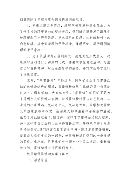 校园学雷锋活动方案(5篇).docx