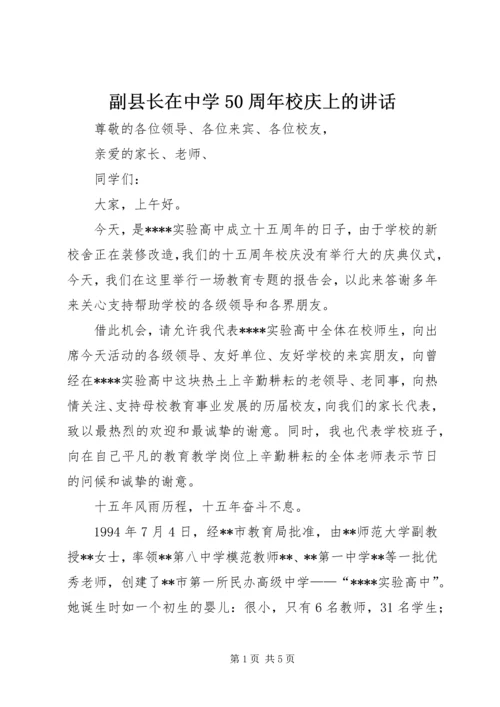 副县长在中学50周年校庆上的讲话 (4).docx