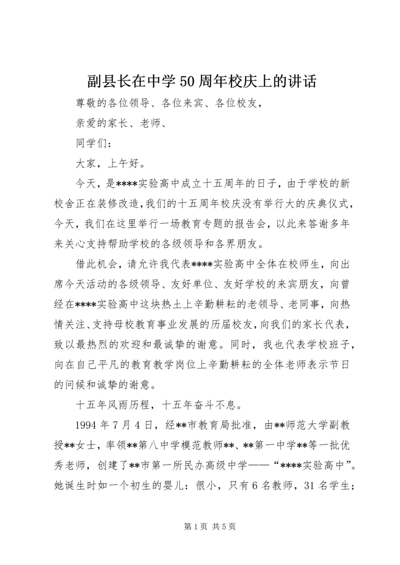 副县长在中学50周年校庆上的讲话 (4).docx