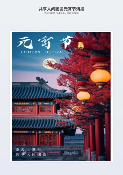 共享人间团圆元宵节海报