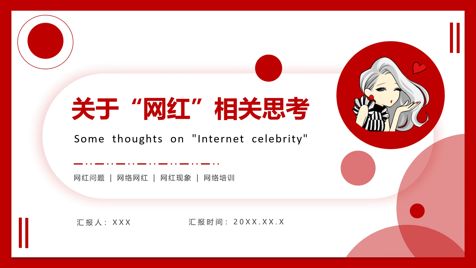 关于“网红”相关思考网红概述介绍PPT