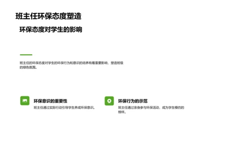 班主任工作中的环保教育
