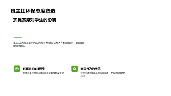 班主任工作中的环保教育