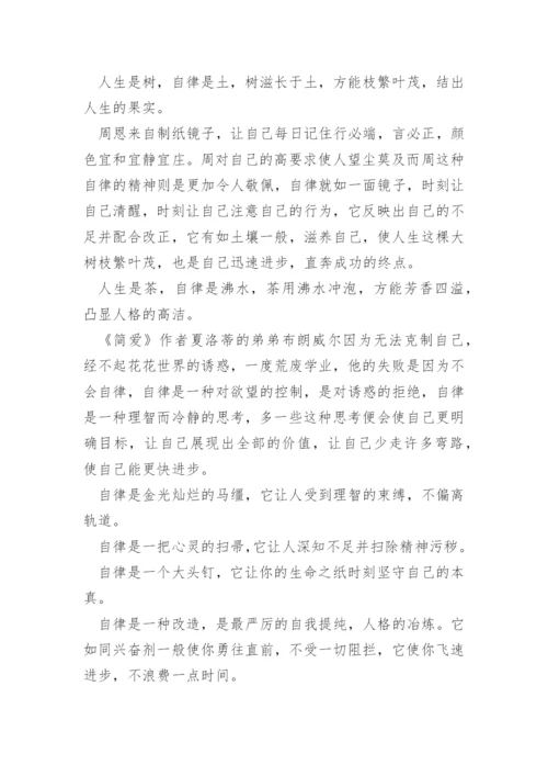 以学会自律为题议论文作文.docx