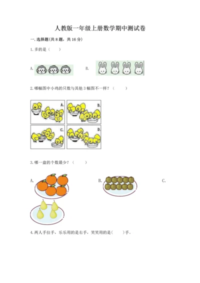 人教版一年级上册数学期中测试卷【名师推荐】.docx