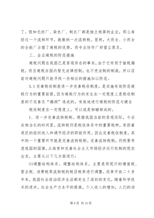 企业避税原因及其防范对策分析.docx
