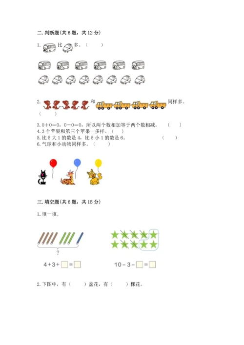 北师大版一年级上册数学期中测试卷（典型题）.docx