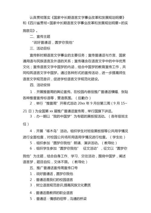 2021年普通话宣传的活动方案范文（通用5篇）.docx