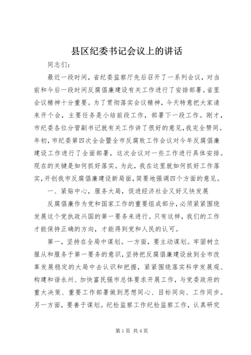 县区纪委书记会议上的讲话.docx