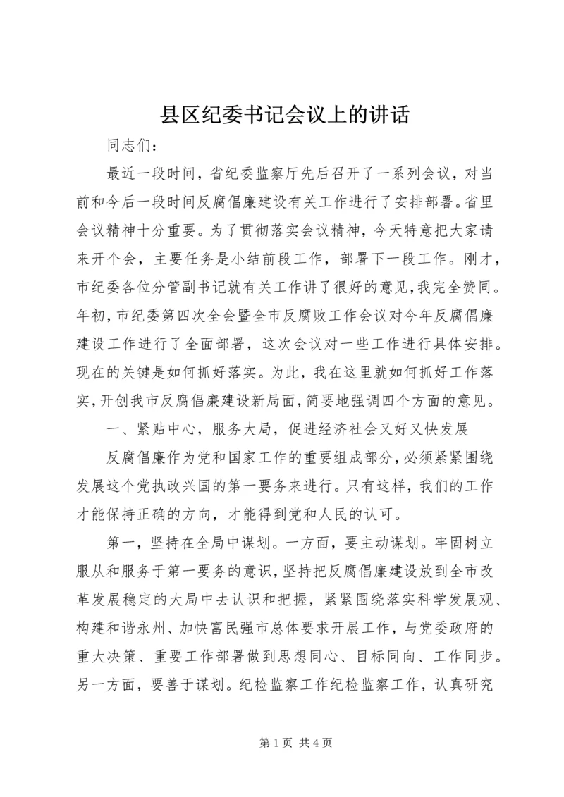 县区纪委书记会议上的讲话.docx