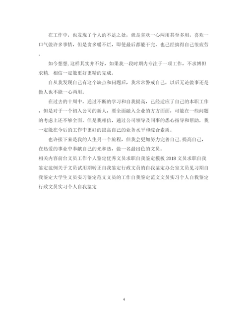 精编之文员自我鉴定范文范文精选.docx