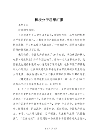 积极分子思想汇报 (20).docx