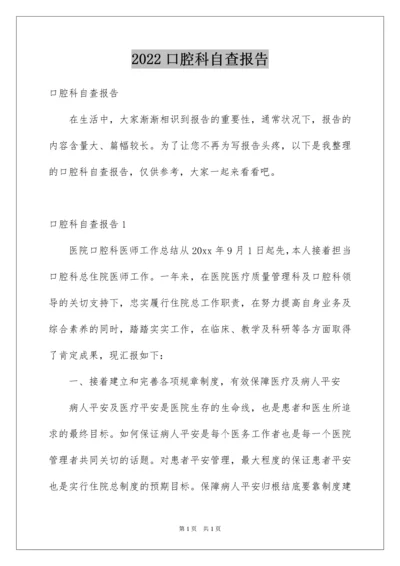 2022口腔科自查报告_1.docx