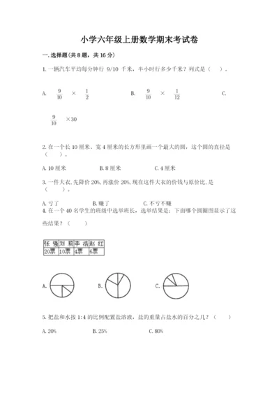 小学六年级上册数学期末考试卷加答案下载.docx