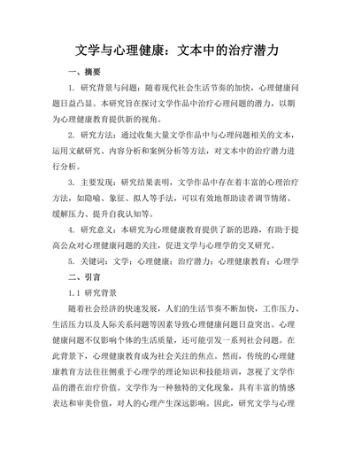 文学与心理健康：文本中的治疗潜力