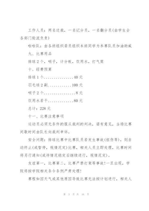 排球比赛策划方案范文.docx