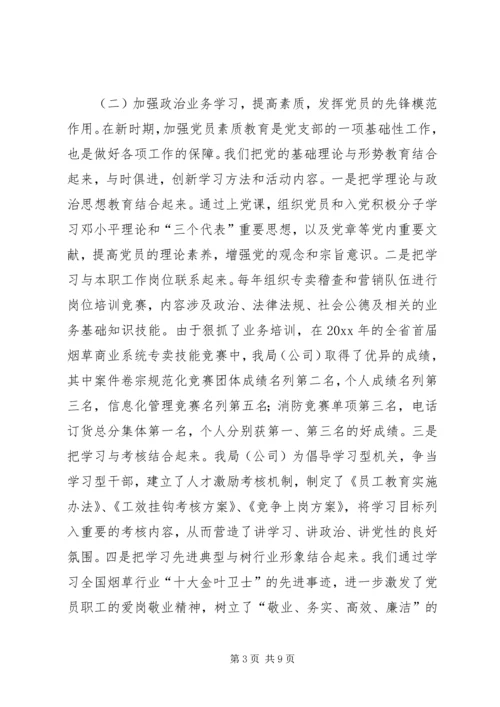 市烟草专卖局党支部经验交流材料.docx