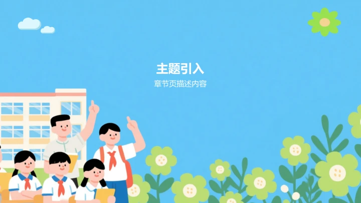 蓝色卡通风新学期小学生自我介绍PPT模板