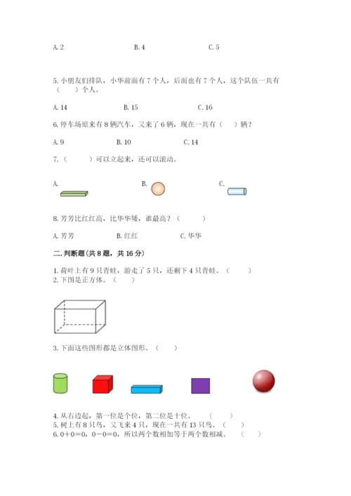 一年级上册数学期末测试卷及完整答案【易错题】.docx