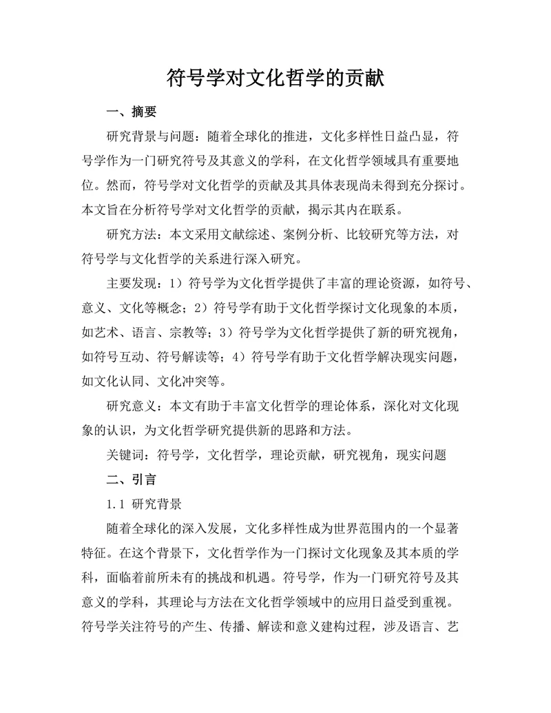 符号学对文化哲学的贡献