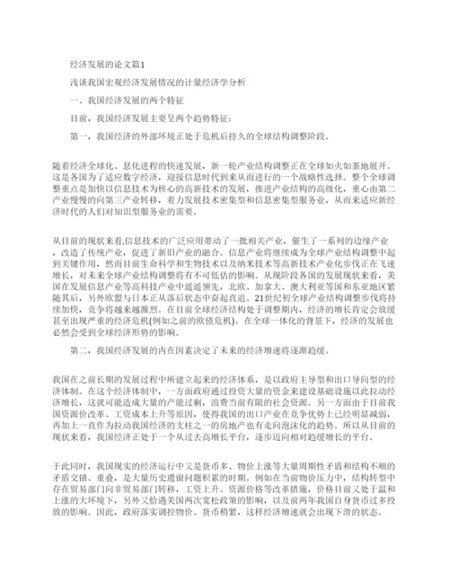 关于经济发展的论文.docx