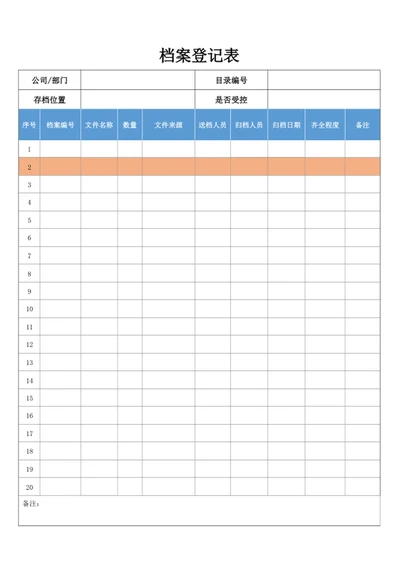 档案登记表