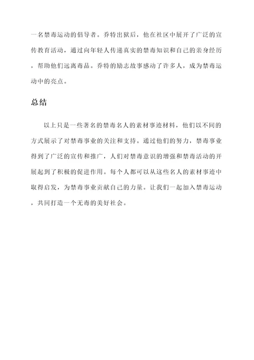 关于禁毒名人素材事迹材料