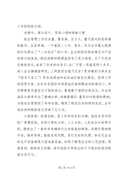 税局党员先进事迹材料 (4).docx