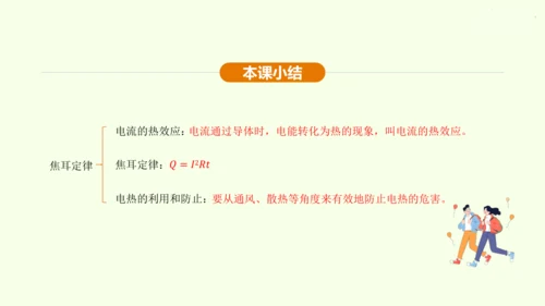 人教版 初中物理 九年级全册 第十八章 电功率 18.4 焦耳定律课件（35页ppt）