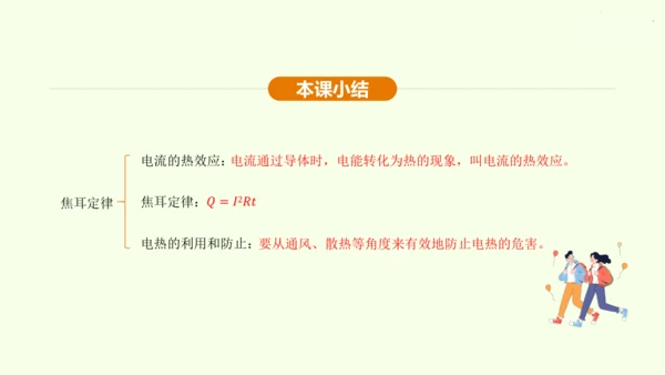 人教版 初中物理 九年级全册 第十八章 电功率 18.4 焦耳定律课件（35页ppt）