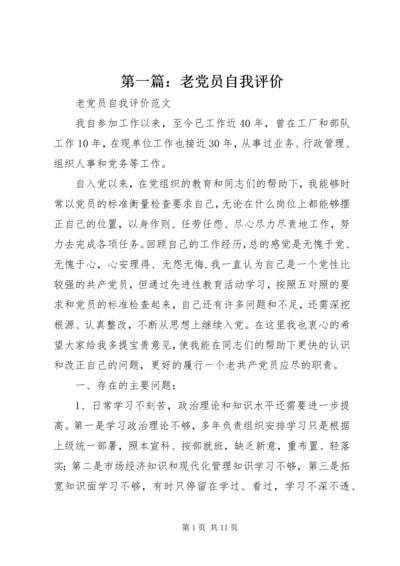 第一篇：老党员自我评价.docx