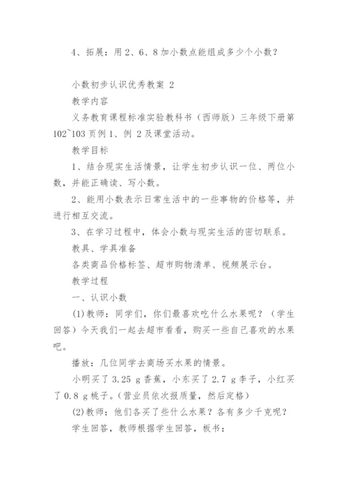 小数初步认识优秀教案.docx