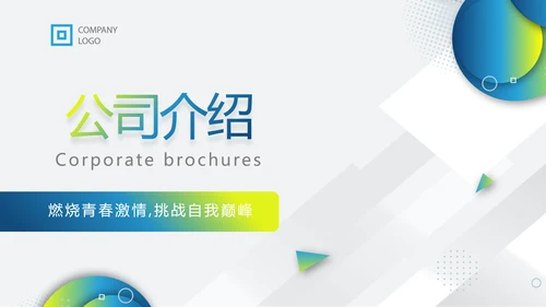 蓝色大气企业宣传画册公司简介展示动态PPT