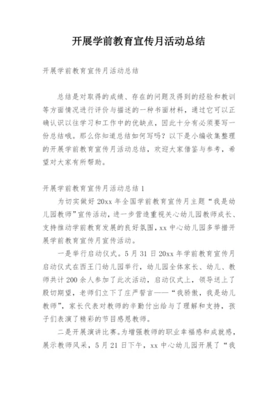 开展学前教育宣传月活动总结.docx