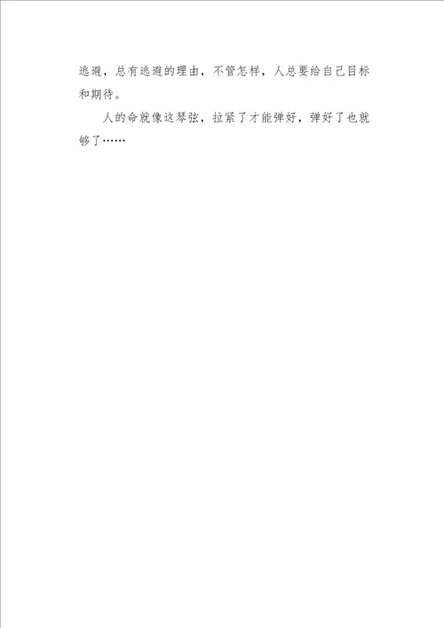 高三作文叙事命若琴弦读后感1800字