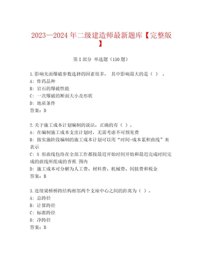 20232024年二级建造师最新题库完整版