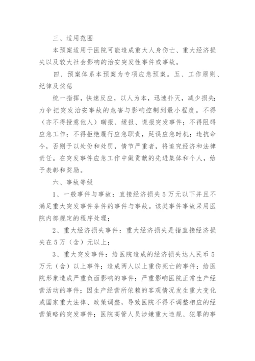 医院节假日及夜间突发事件应急预案.docx
